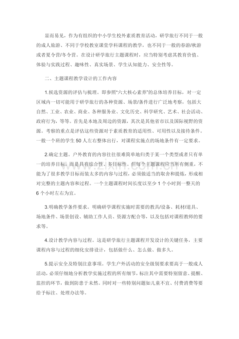 中小学研学旅行主题课程教学设计示例(2).doc_第2页