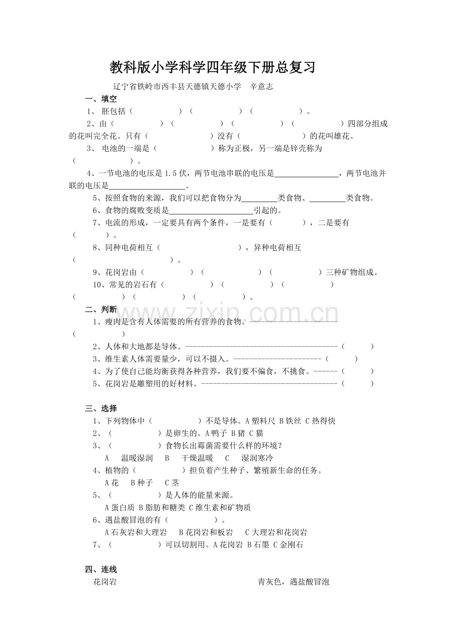 浙教版科学小学四年级下册总复习.doc_第1页