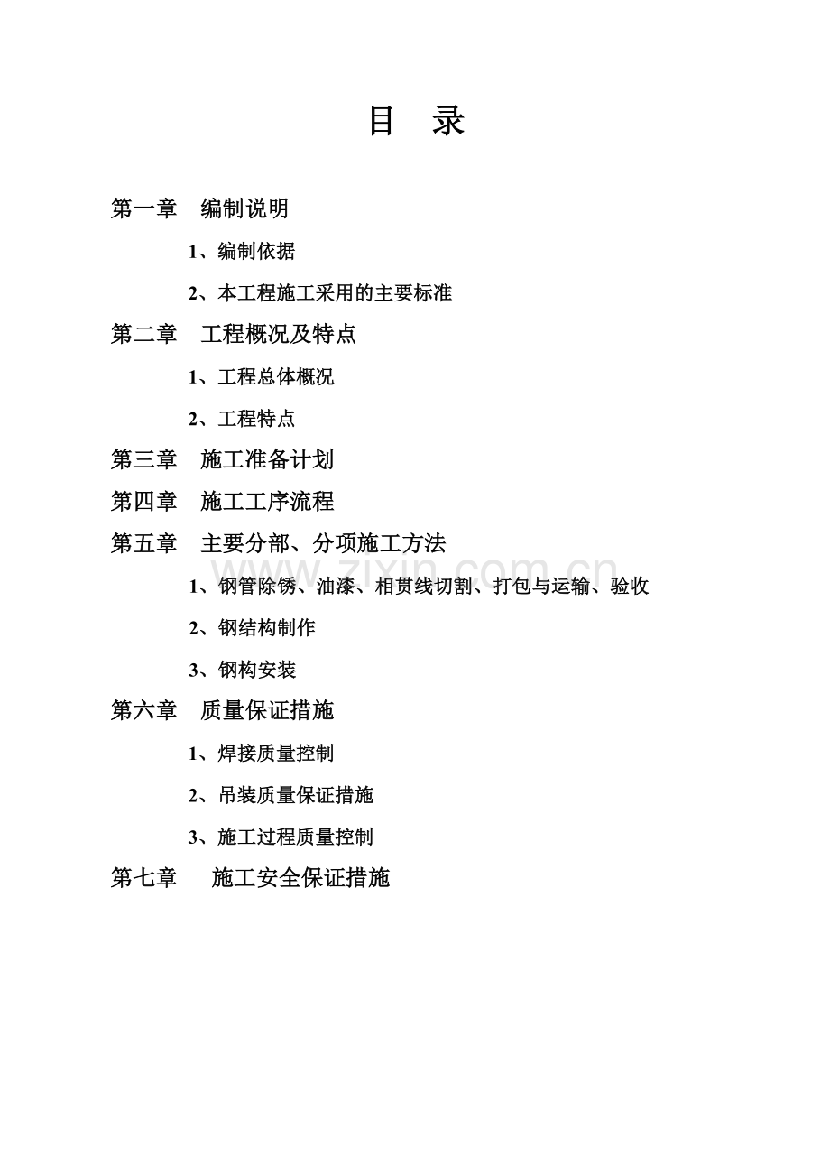 文化长廊观景亭钢结构制安钢结构制安施工方案资料.doc_第2页