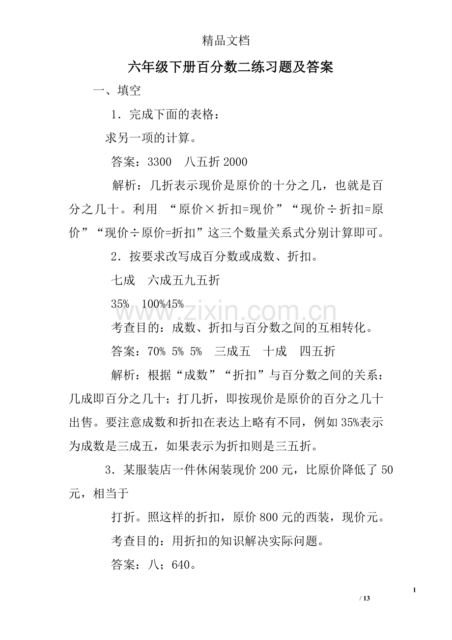 六年级下册百分数二练习题及答案.doc_第1页