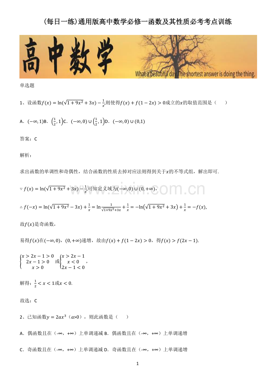 通用版高中数学必修一函数及其性质必考考点训练.pdf_第1页