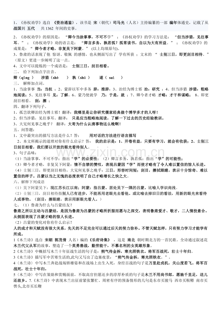 新人教版七年级下册语文期中考试知识点.doc_第1页