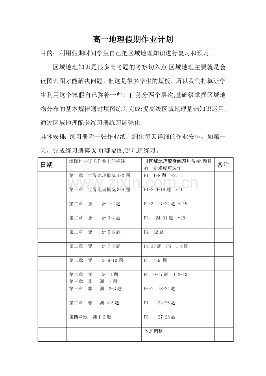 高二地理寒假作业计划表.doc_第1页