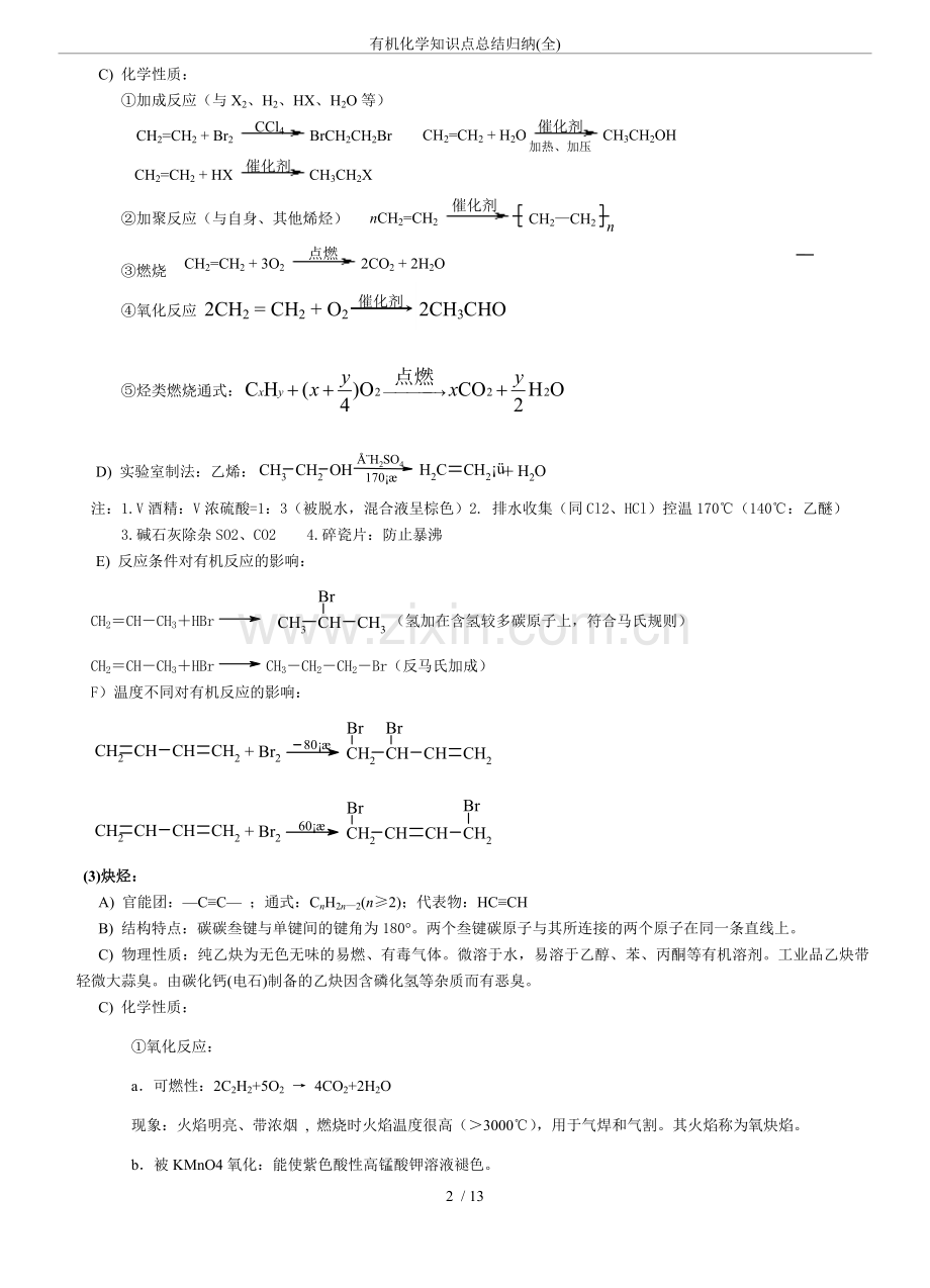 有机化学知识点总结归纳(全).doc_第2页