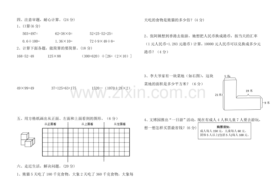 新人教版四年级数学下册期中测试卷.doc_第2页