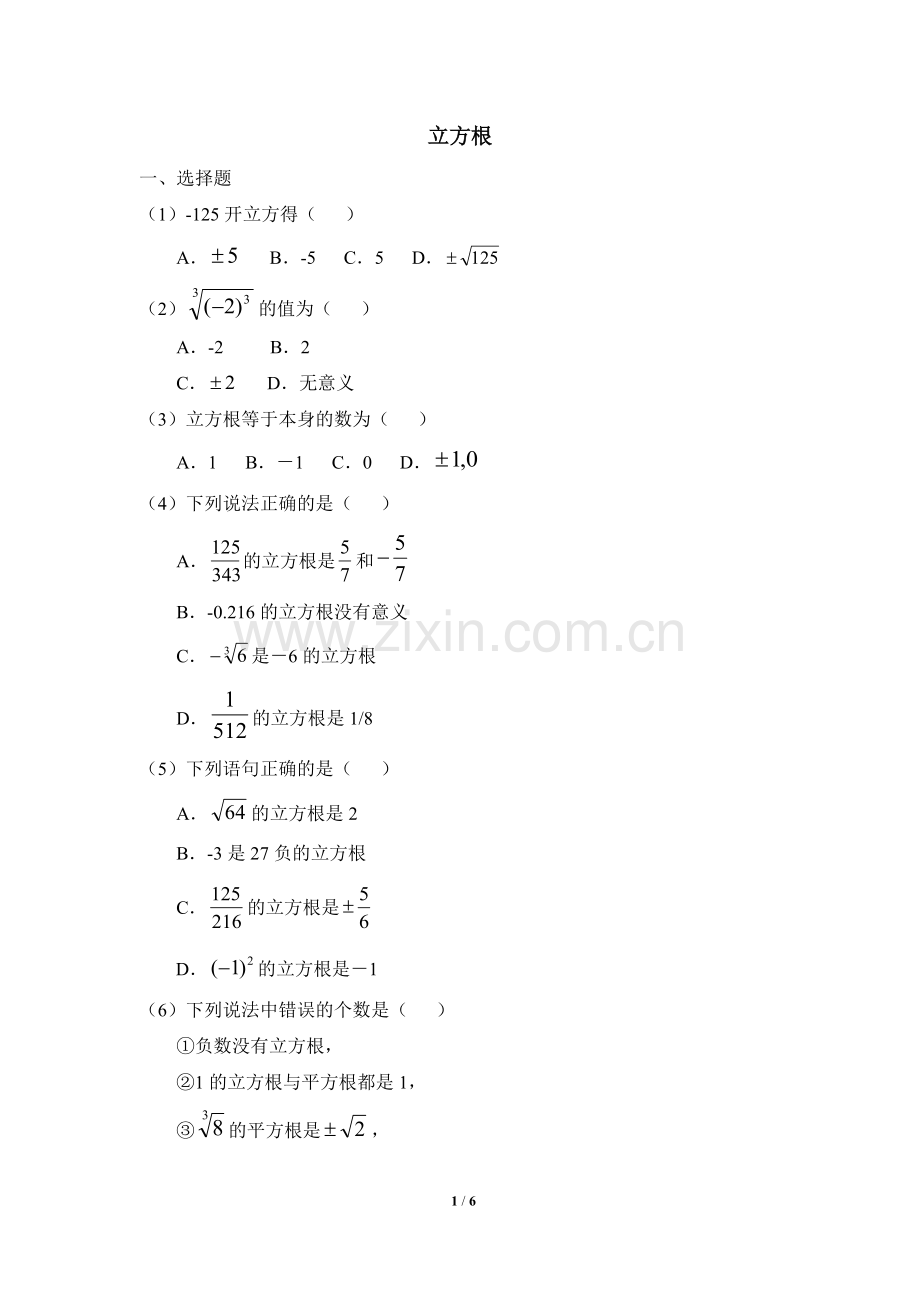 《立方根》同步练习.doc_第1页