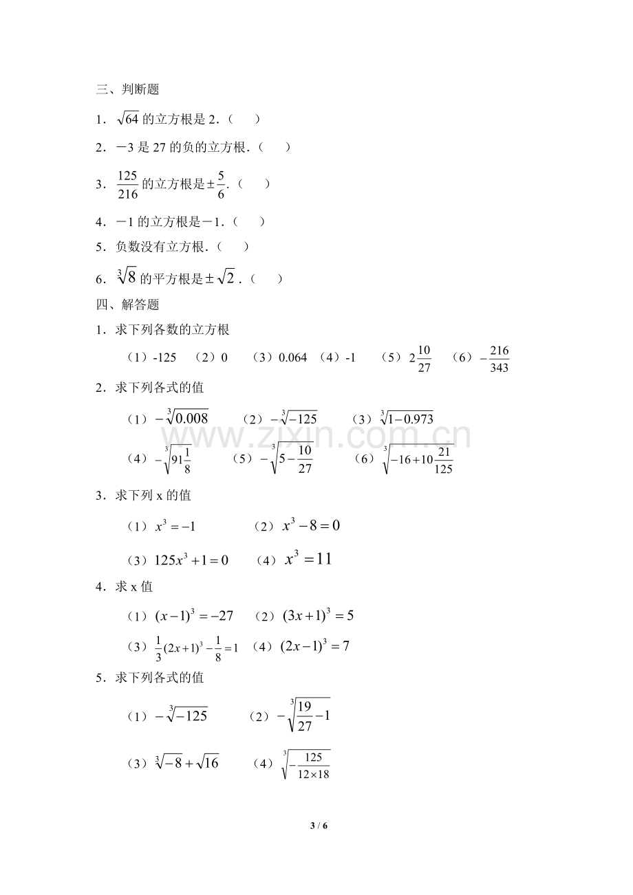 《立方根》同步练习.doc_第3页