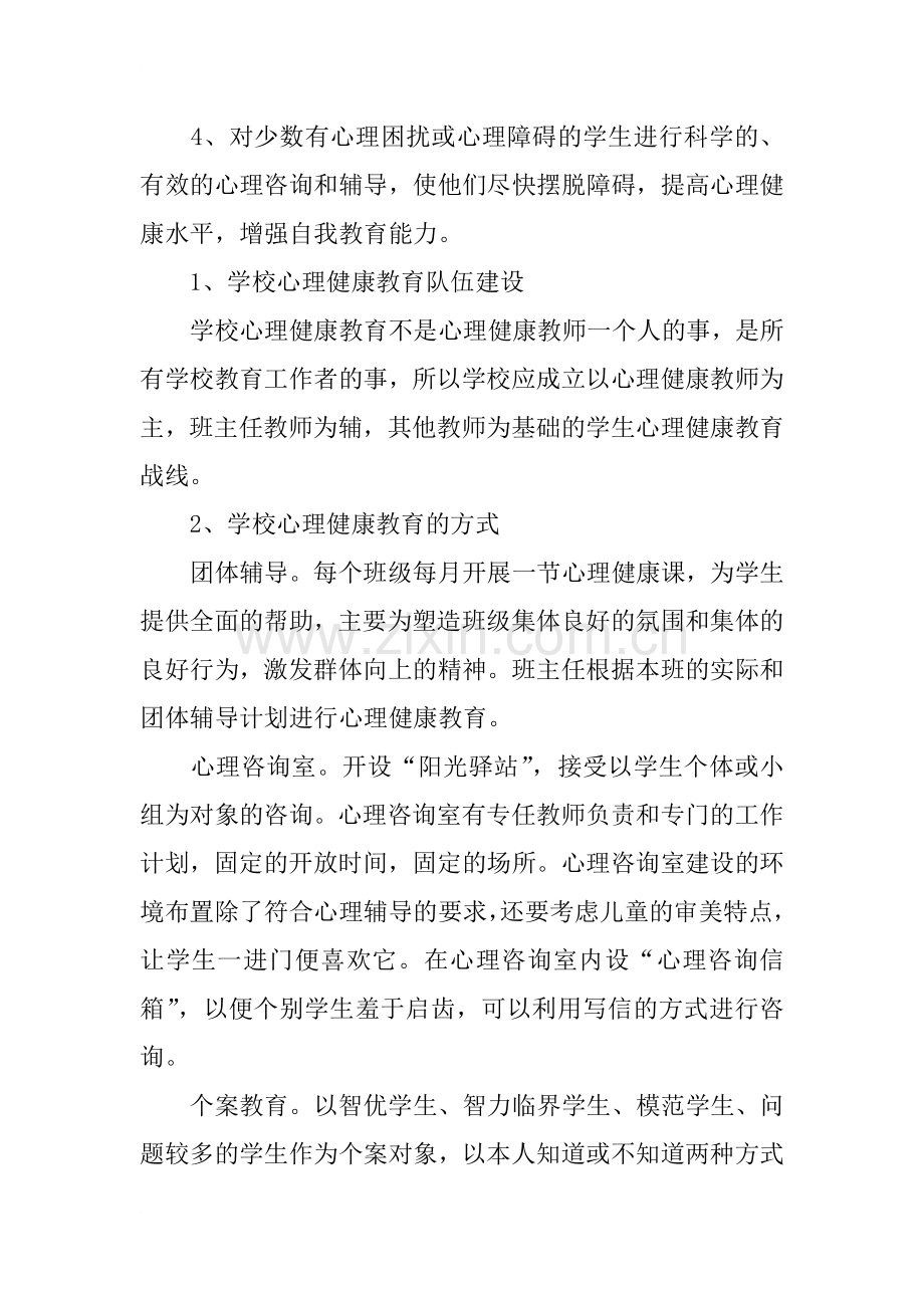 心理备课组工作计划.doc_第2页