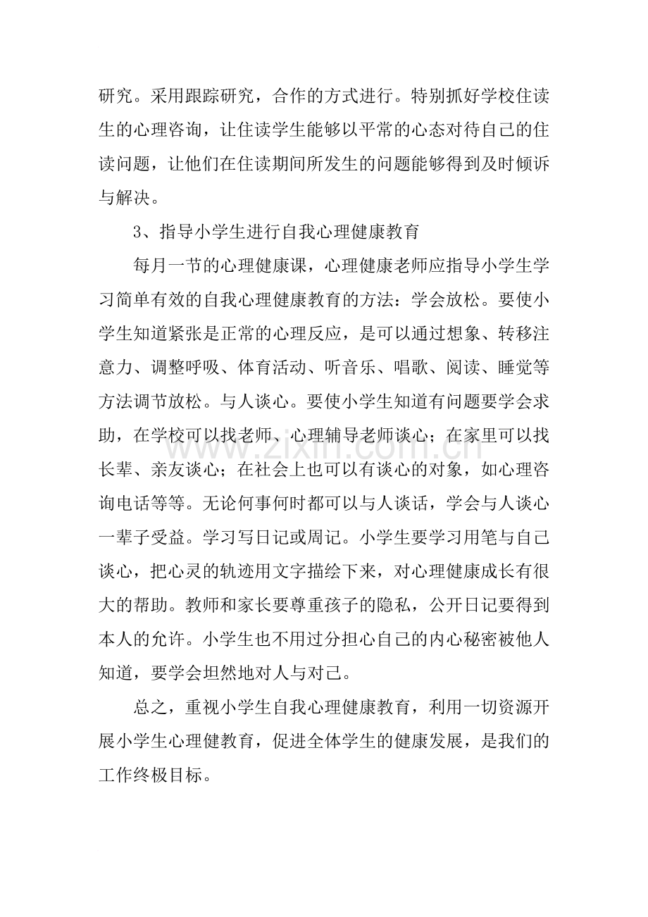 心理备课组工作计划.doc_第3页