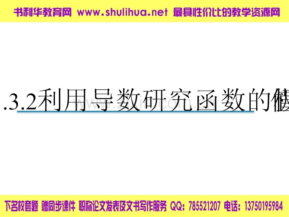 【数学】1.3.2《利用导数研究函数的极值》课件1(新人教B版选修2-2).ppt_第1页