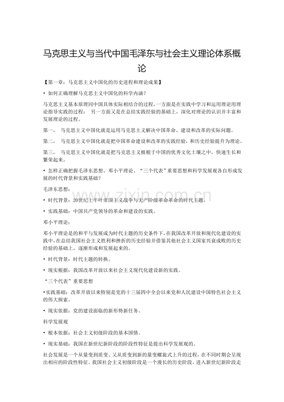 马克思主义与当代中国毛泽东与社会主义理论体系概论.doc_第1页