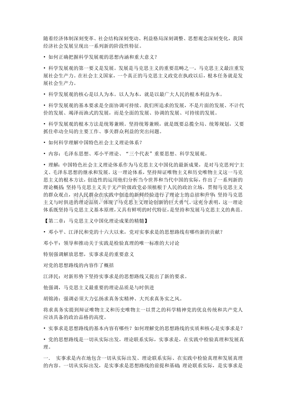 马克思主义与当代中国毛泽东与社会主义理论体系概论.doc_第2页