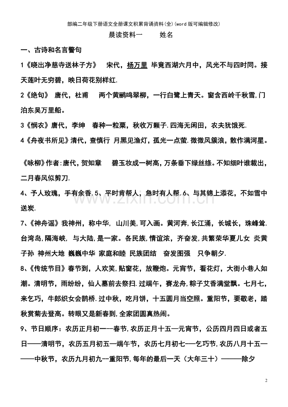 部编二年级下册语文全册课文积累背诵资料(全).pdf_第2页