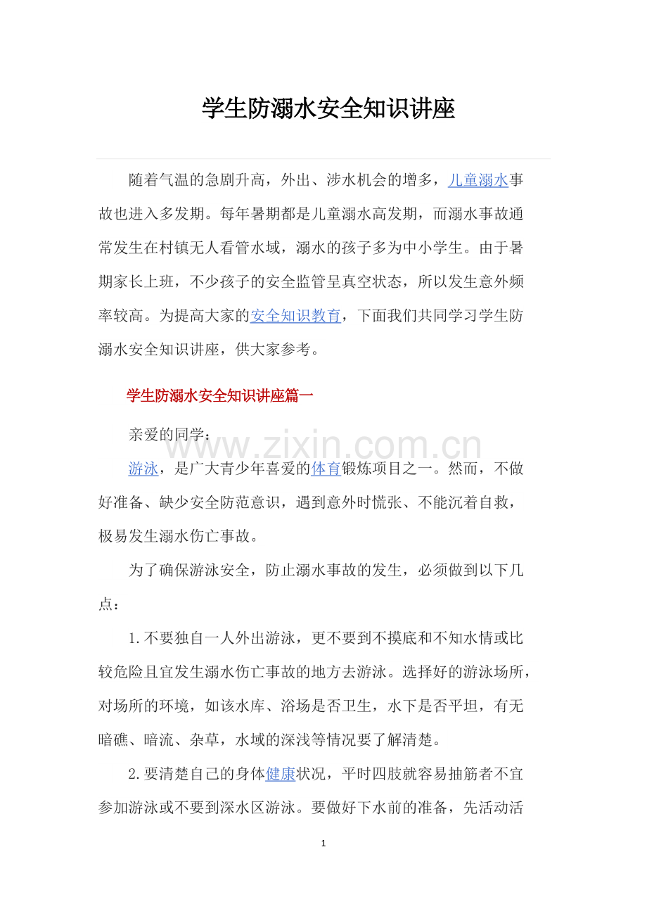 学校防溺水安全知识讲座.pdf_第1页