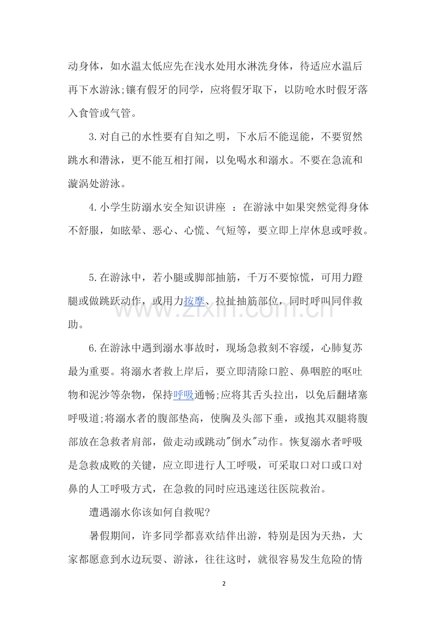 学校防溺水安全知识讲座.pdf_第2页