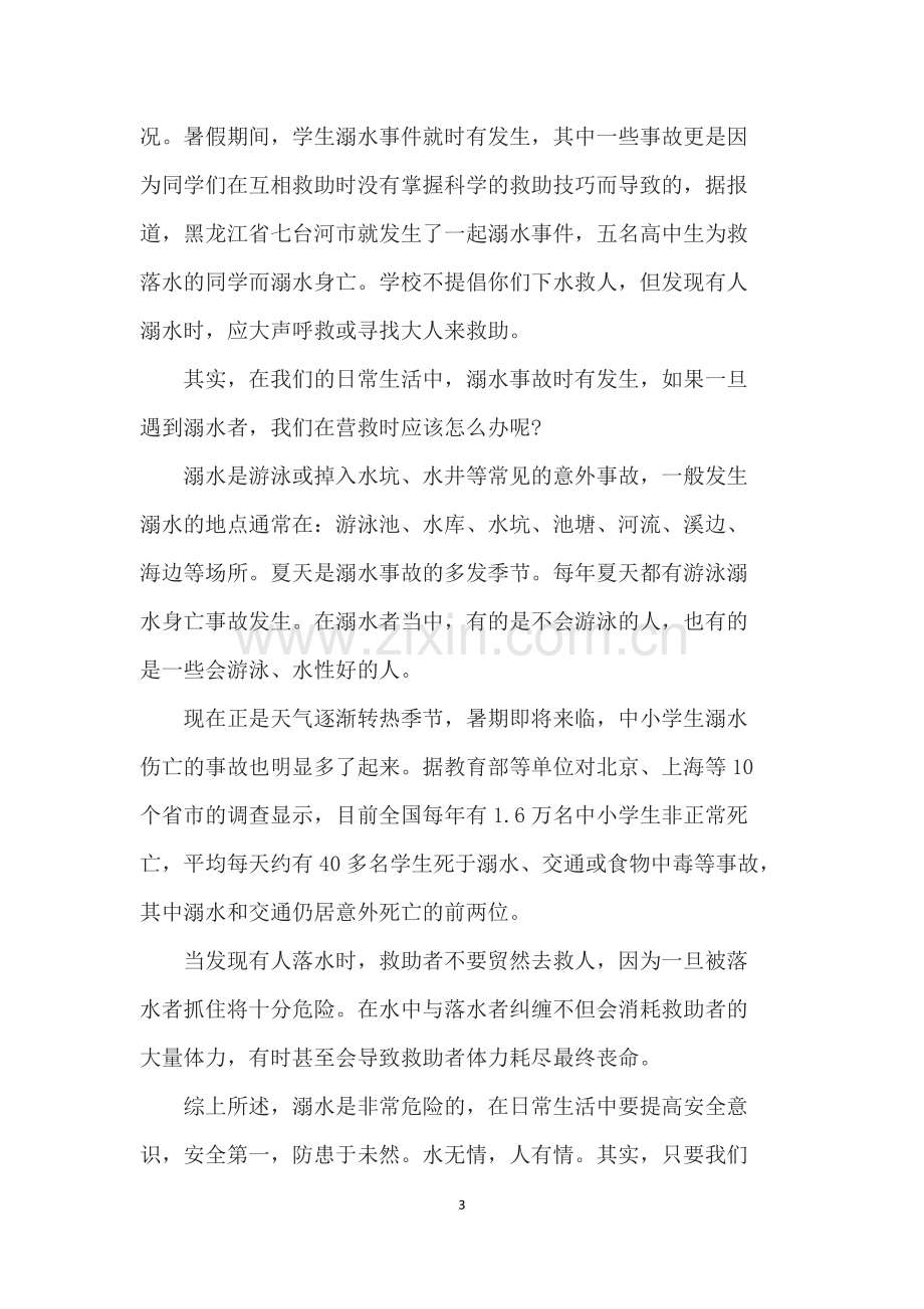 学校防溺水安全知识讲座.pdf_第3页