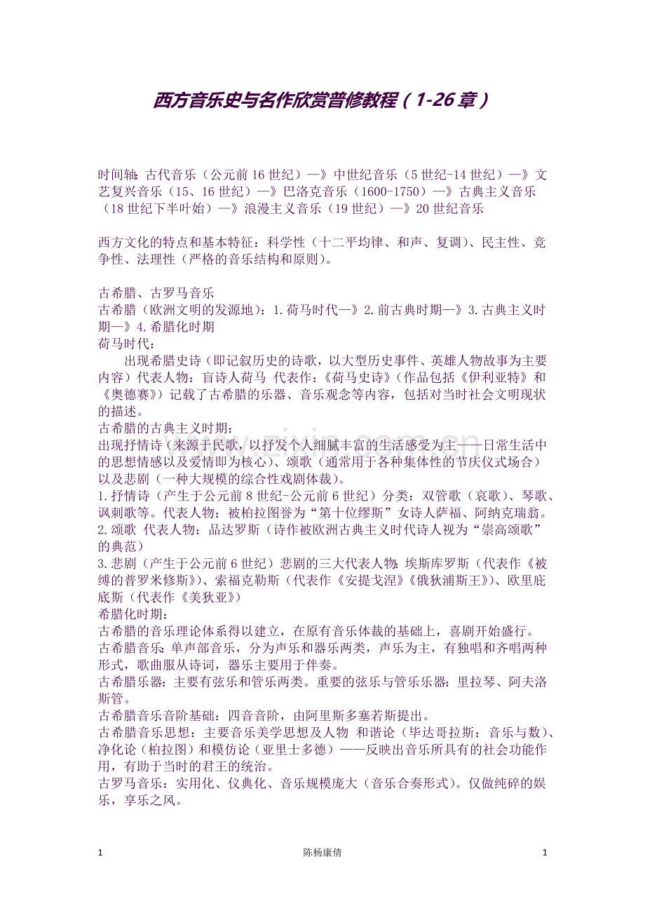 西方音乐史与名作欣赏普修教程知识点整理.docx_第1页