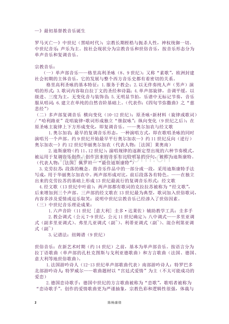 西方音乐史与名作欣赏普修教程知识点整理.docx_第2页