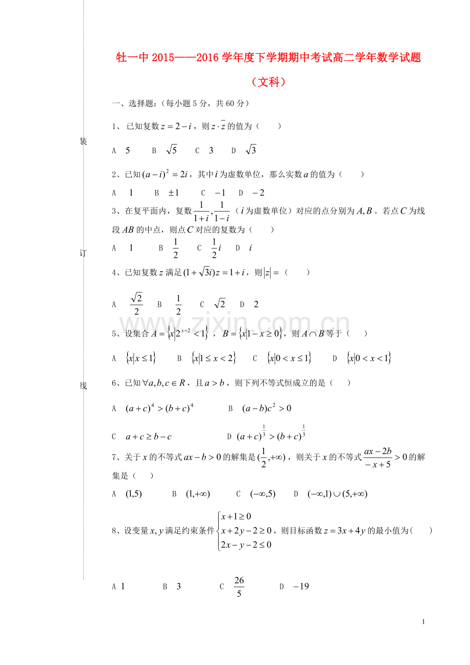 黑龙江省牡丹江市第一高级中学2015-2016学年高二数学下学期期中试题文.doc_第1页