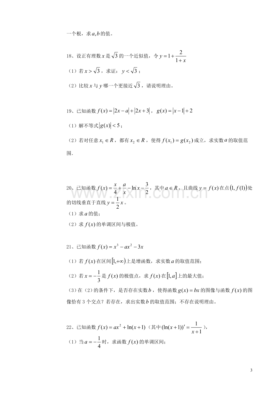 黑龙江省牡丹江市第一高级中学2015-2016学年高二数学下学期期中试题文.doc_第3页