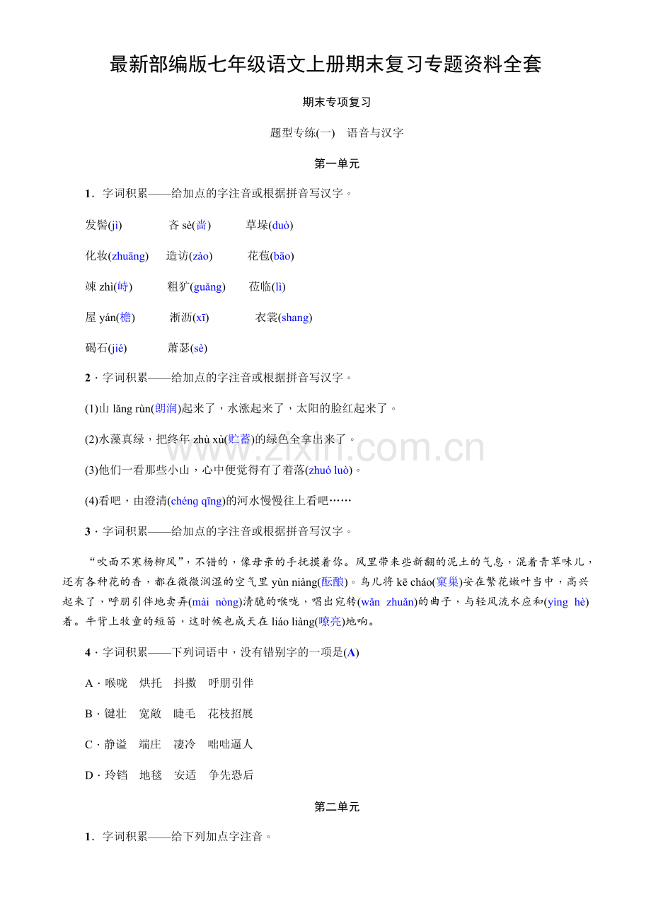 部编版七年级语文上册期末复习专题资料全套带答案.pdf_第1页