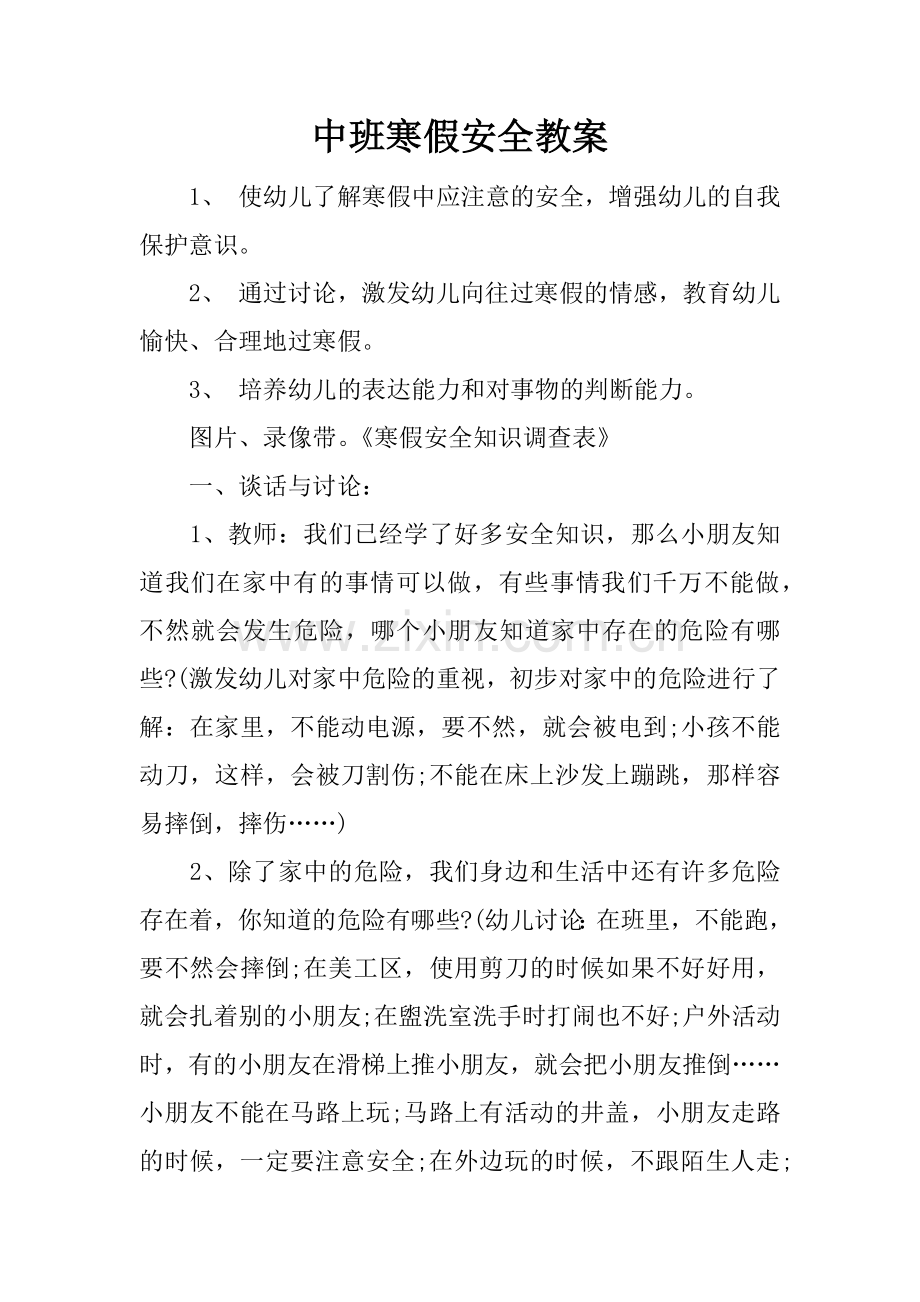 中班寒假安全教案.doc_第1页