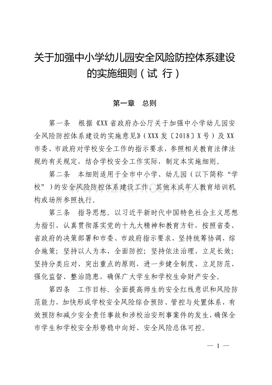 关于加强中小学幼儿园安全风险防控体系建设的实施细则.doc_第1页