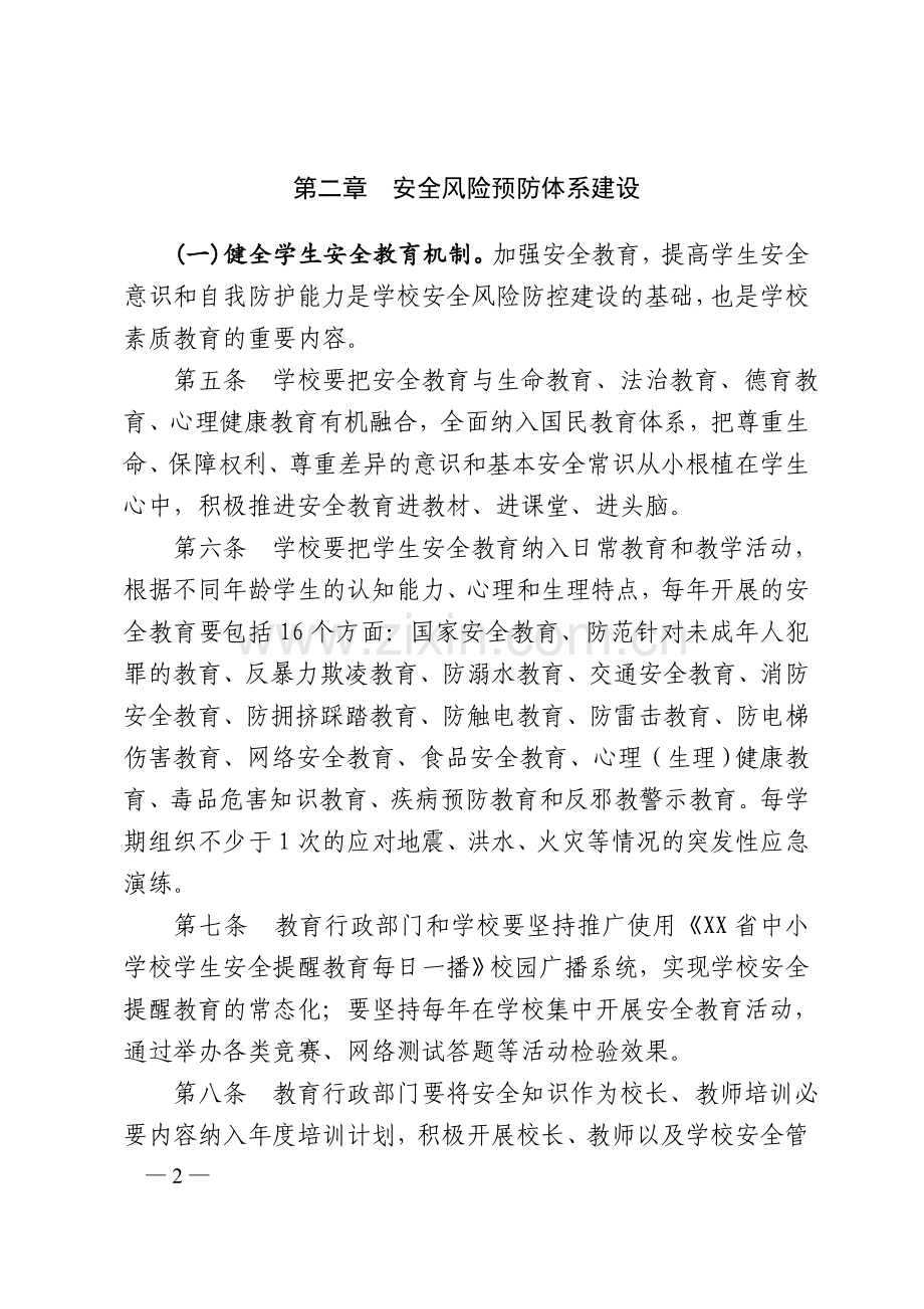 关于加强中小学幼儿园安全风险防控体系建设的实施细则.doc_第2页