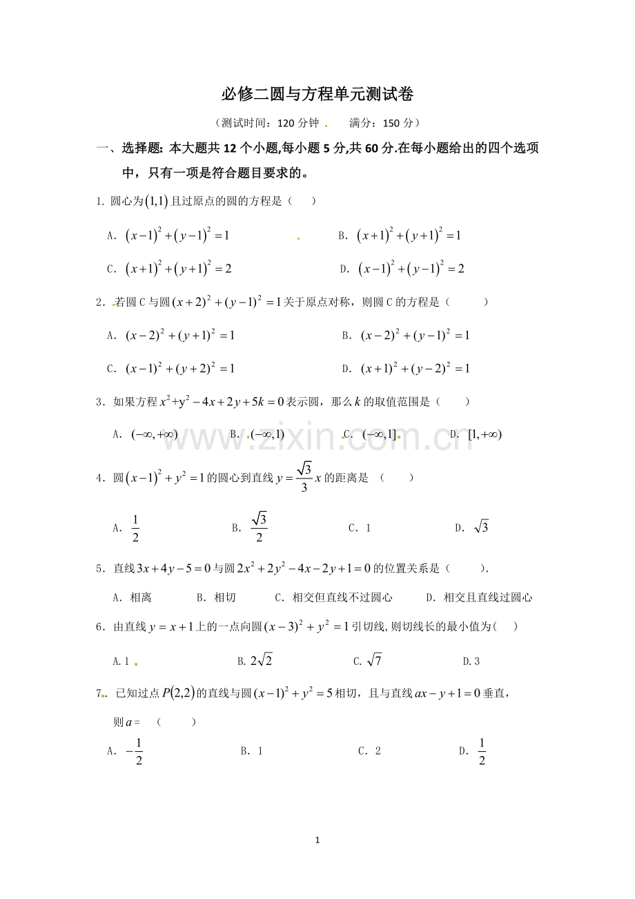 必修二圆与方程单元测试卷.doc_第1页