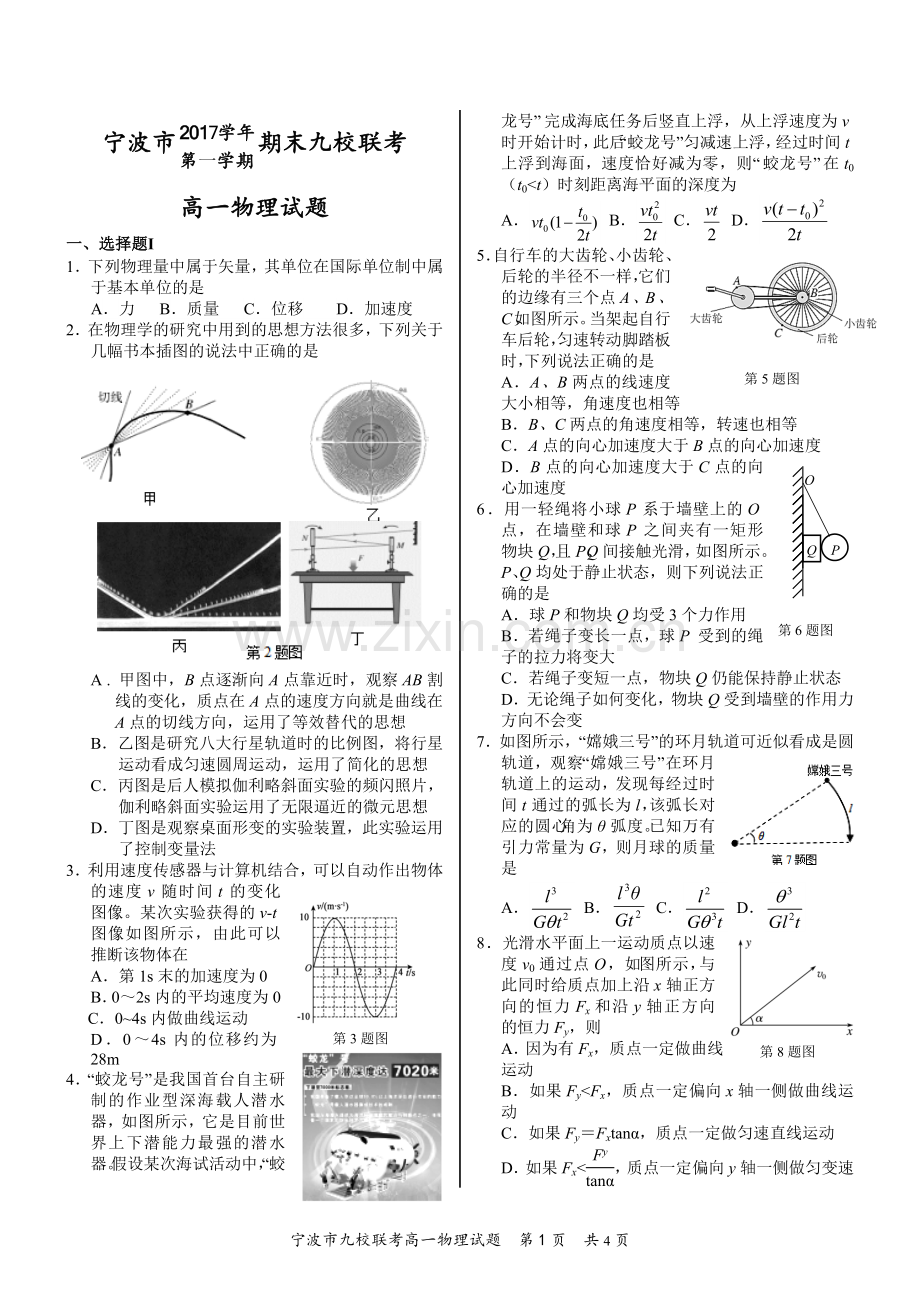 宁波市2017学年第一学期期末九校联考高一物理-4面.doc_第1页