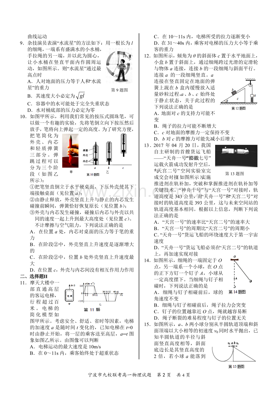 宁波市2017学年第一学期期末九校联考高一物理-4面.doc_第2页