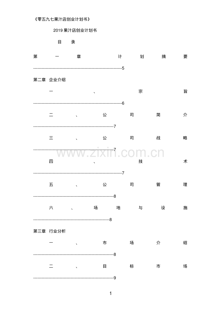 2019果汁店创业计划书.pdf_第1页