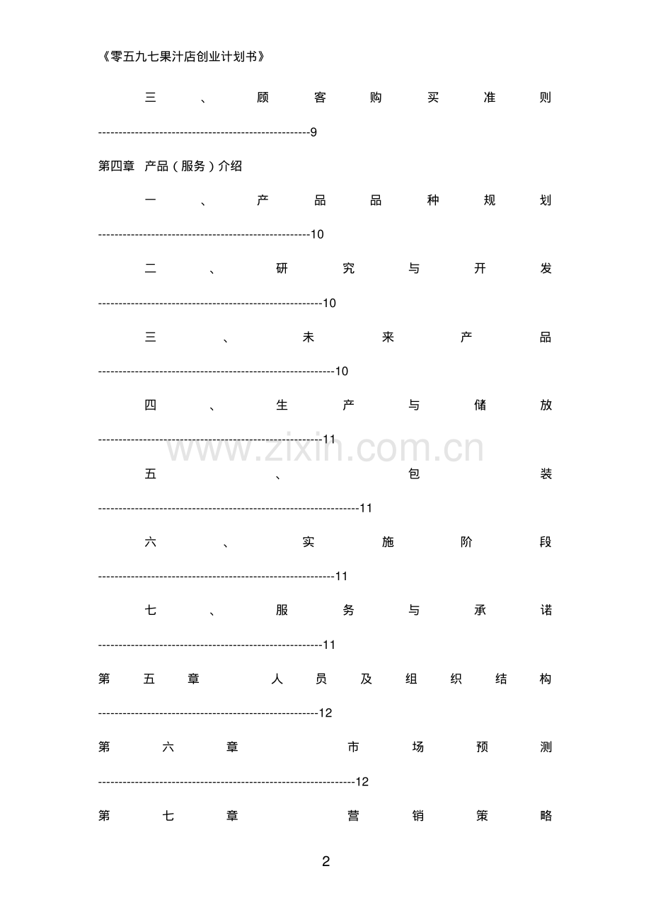 2019果汁店创业计划书.pdf_第2页