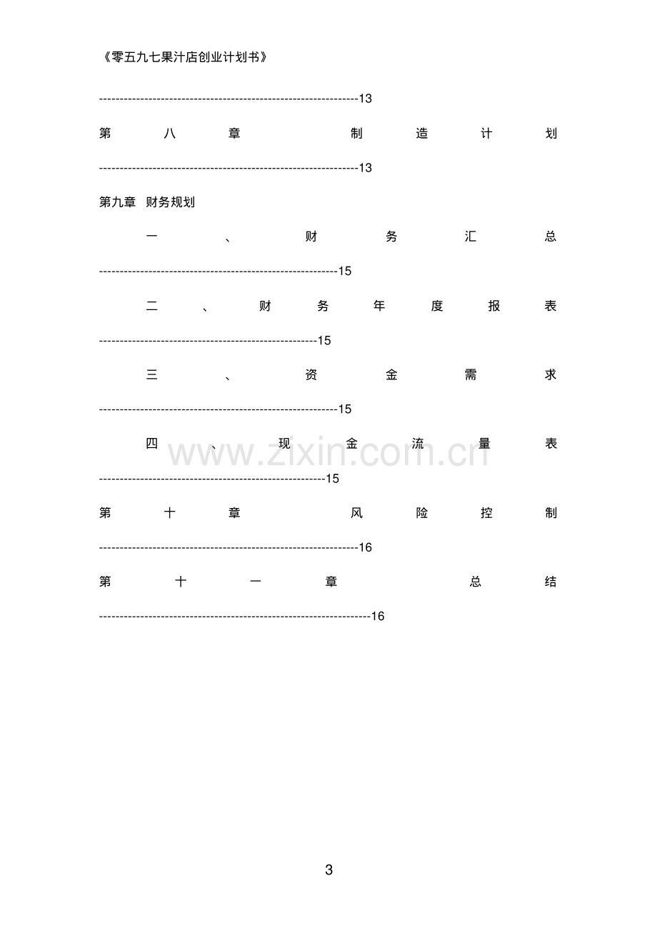 2019果汁店创业计划书.pdf_第3页