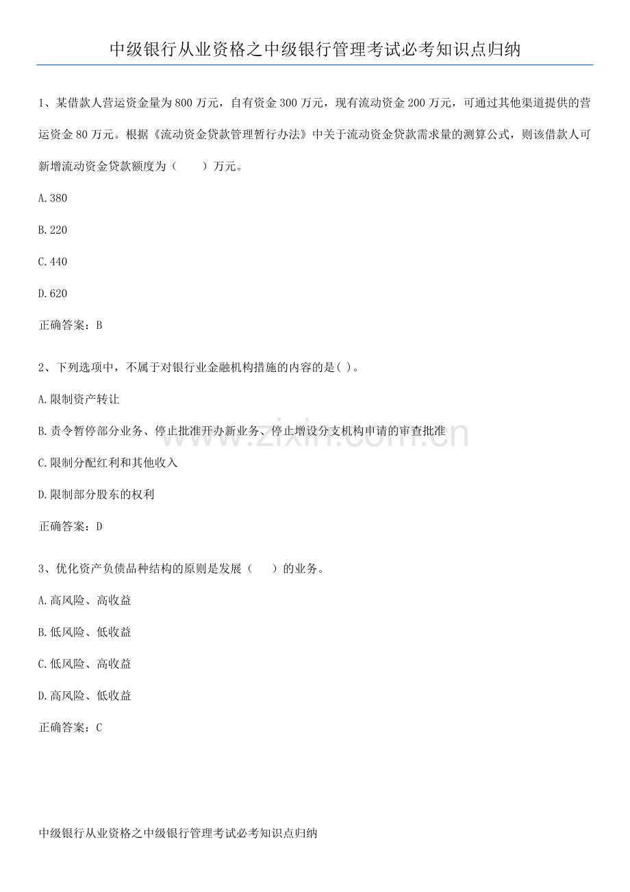 中级银行从业资格之中级银行管理考试必考知识点归纳.docx_第1页