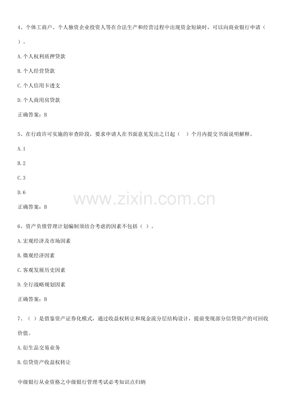 中级银行从业资格之中级银行管理考试必考知识点归纳.docx_第2页