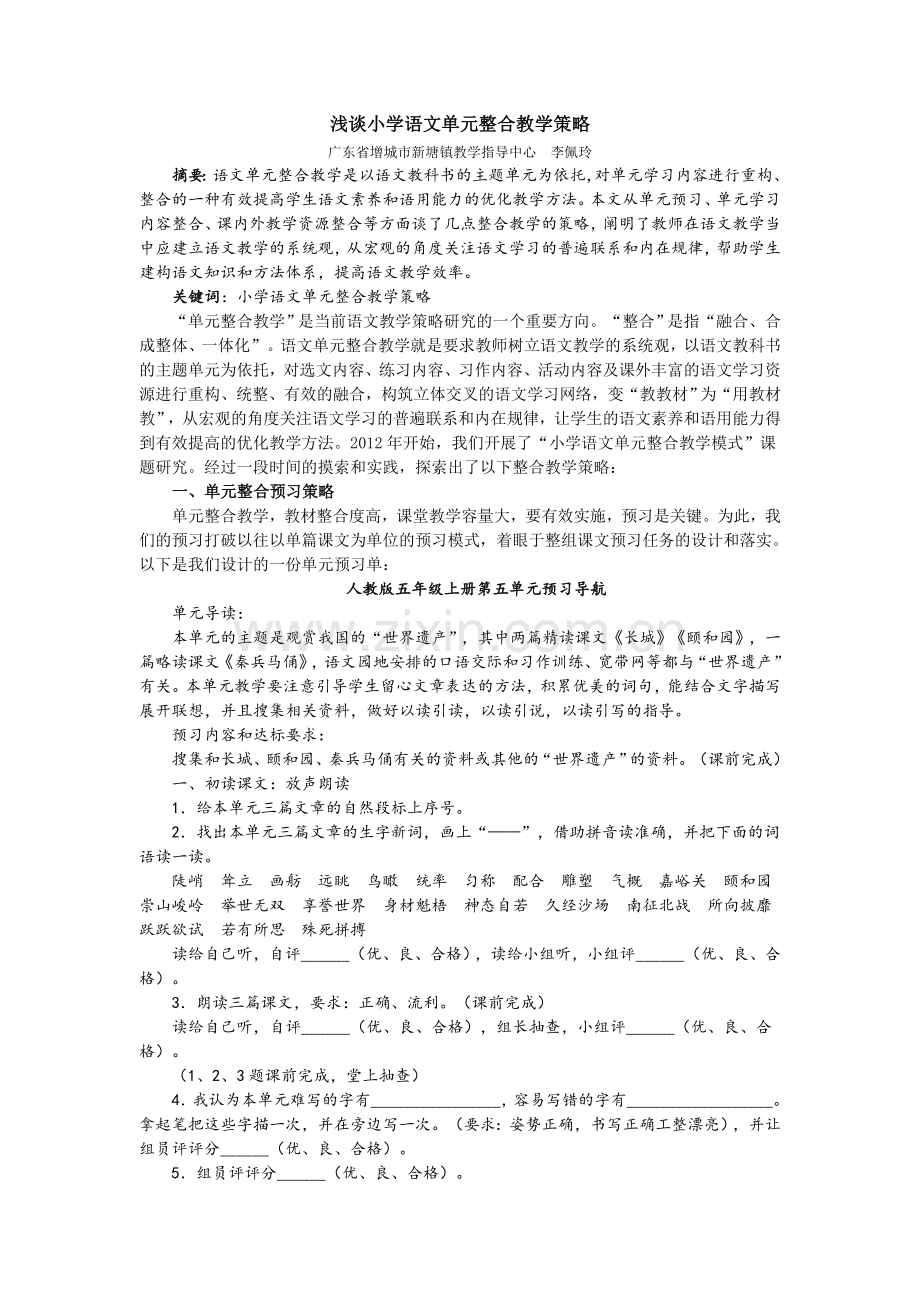 浅谈小学语文单元整合教学策略.doc_第1页