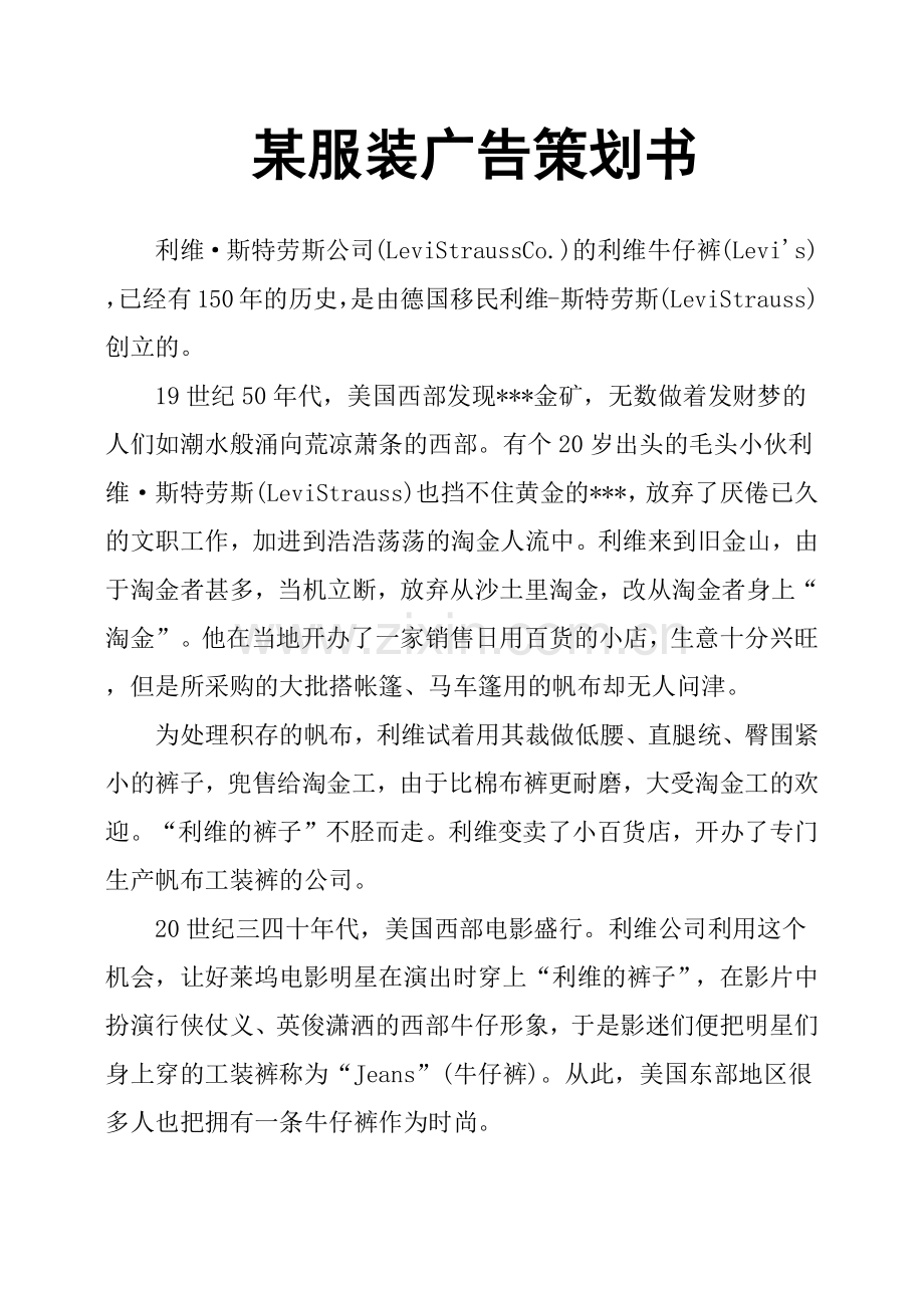 某服装广告策划书.doc_第1页