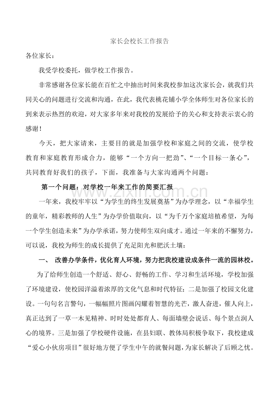 校长对家长学术报告.doc_第1页