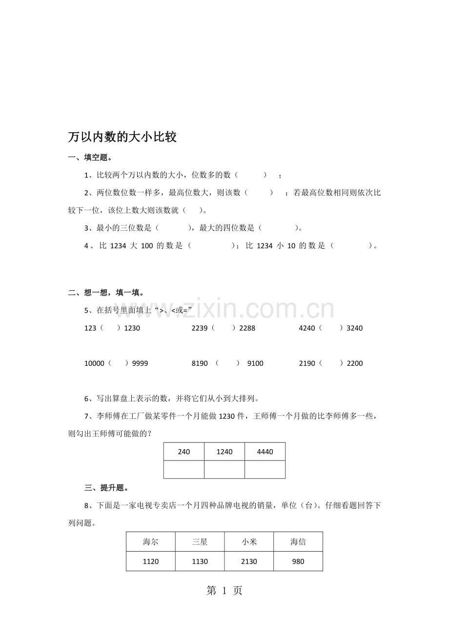 二年级下册数学同步练习4.4万以内数的大小比较-苏教版.doc_第1页