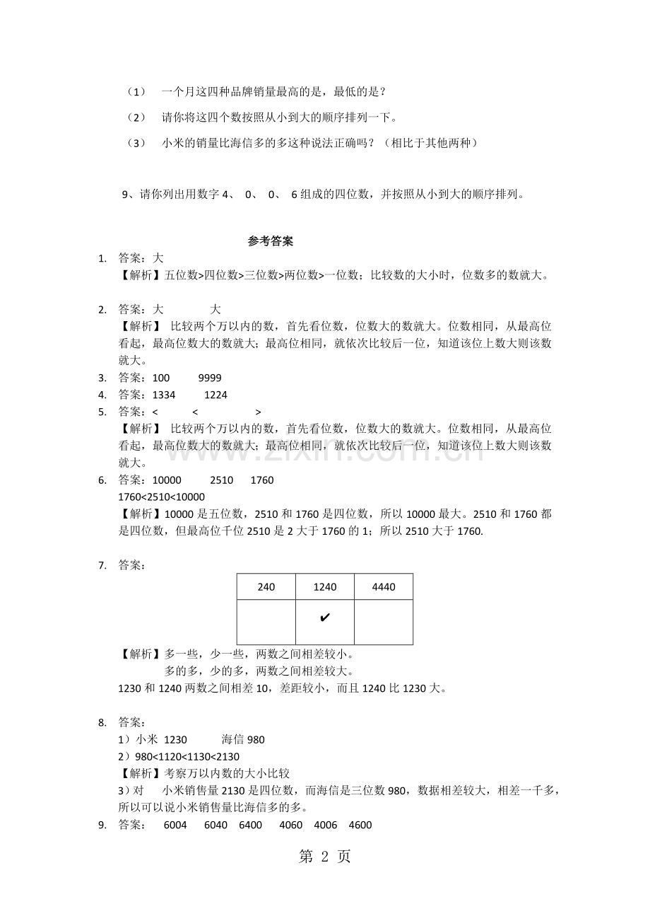 二年级下册数学同步练习4.4万以内数的大小比较-苏教版.doc_第2页