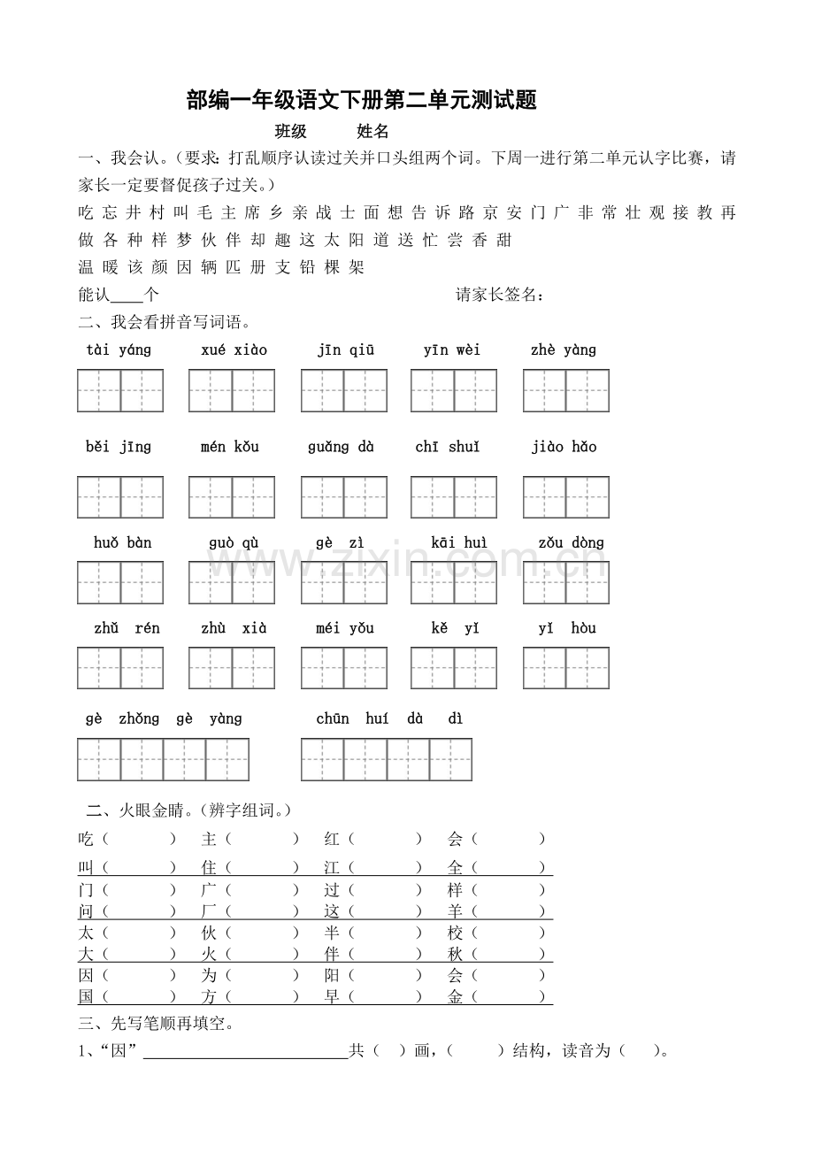 部编一年级下册语文第二单元试题.doc_第1页