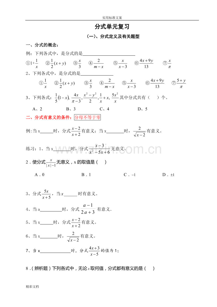 分式及分式方程题型汇总情况.doc_第1页