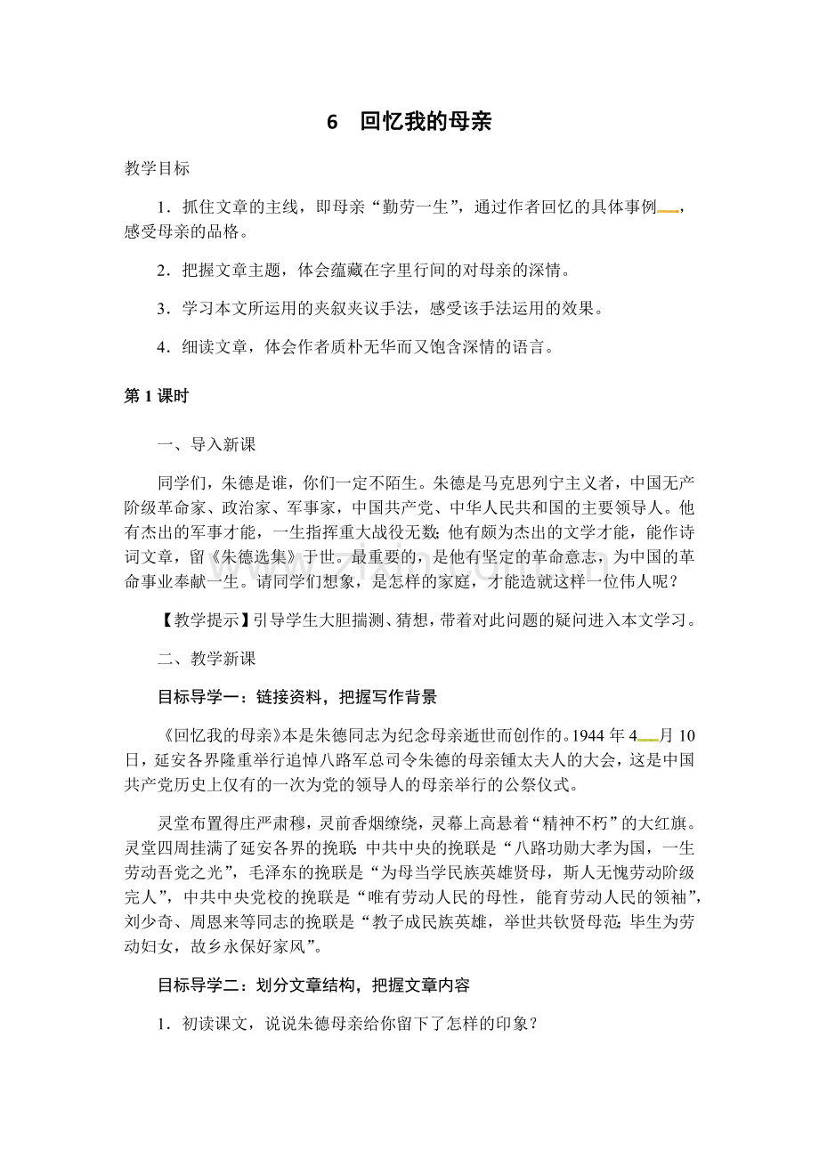 6《回忆我的母亲》教案.doc_第1页