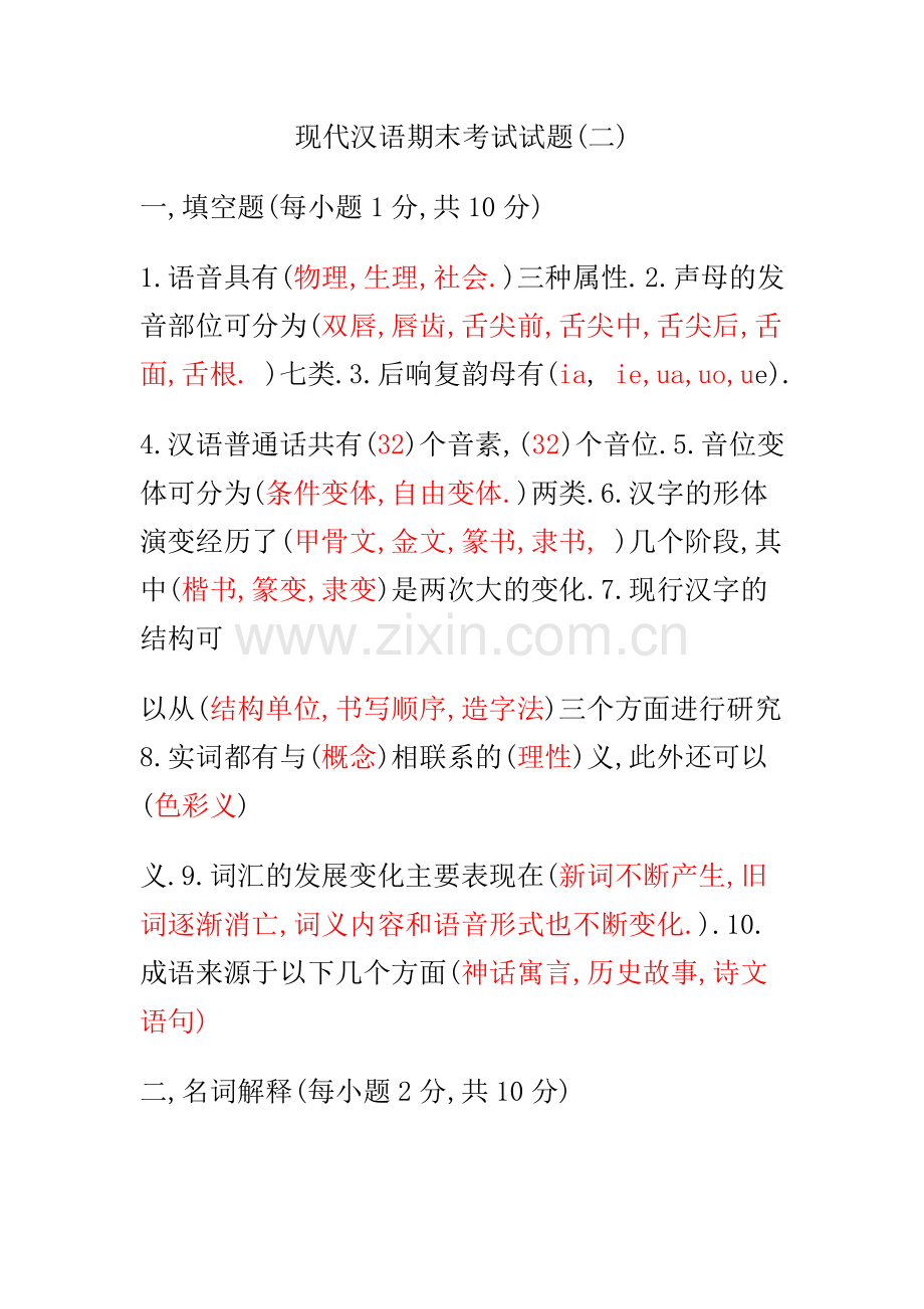 现代汉语期末考试试题答案.doc_第1页