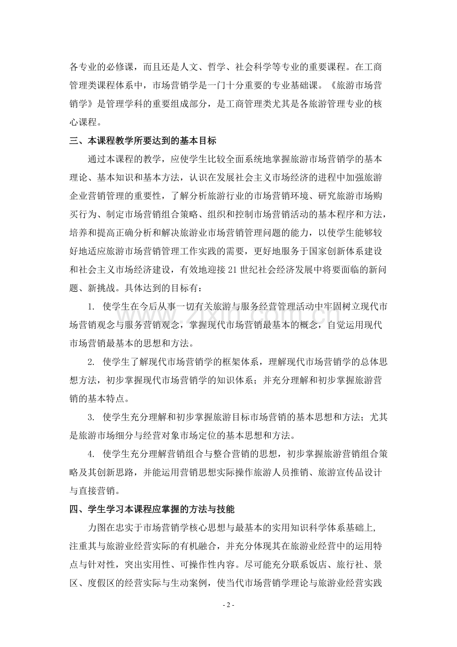 《旅游市场学》教学大纲.pdf_第2页