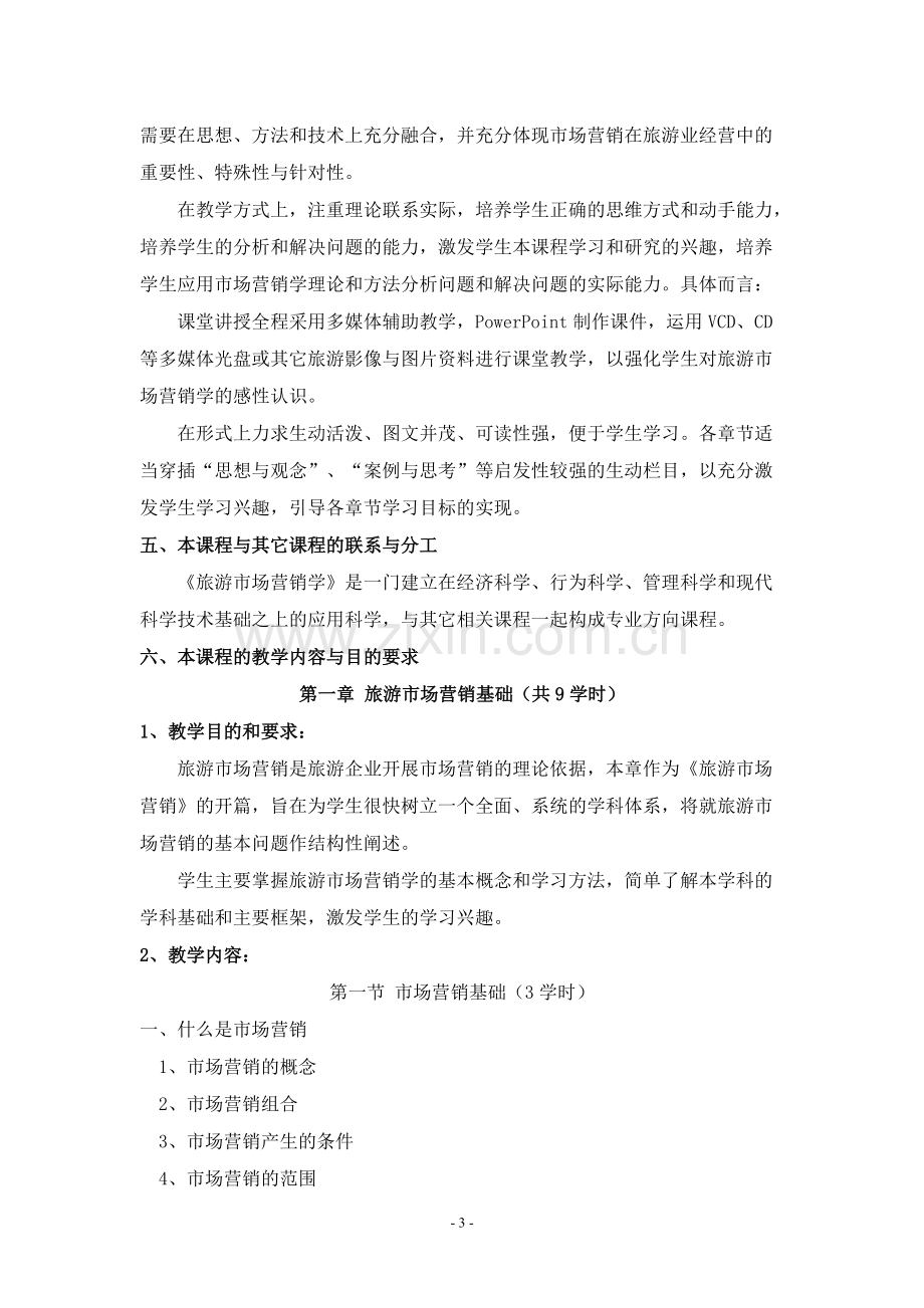 《旅游市场学》教学大纲.pdf_第3页