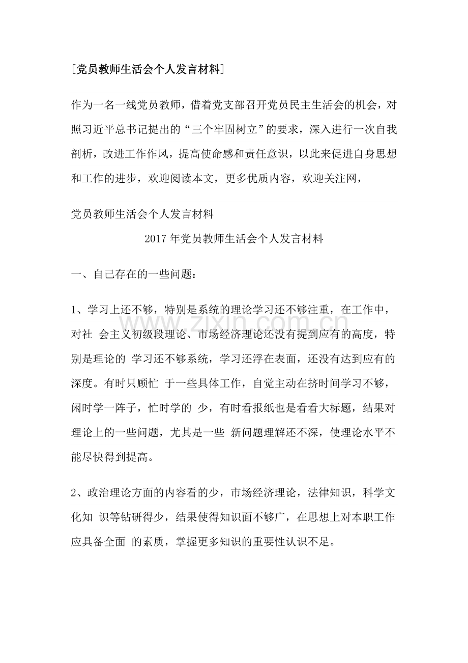 党员教师生活会个人发言材料.doc_第1页