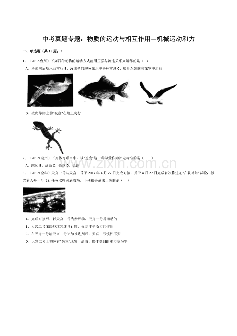 浙教版初中科学2017年中考真题分类专题汇编物质的运动与相互作用—机械运动和力.doc_第1页