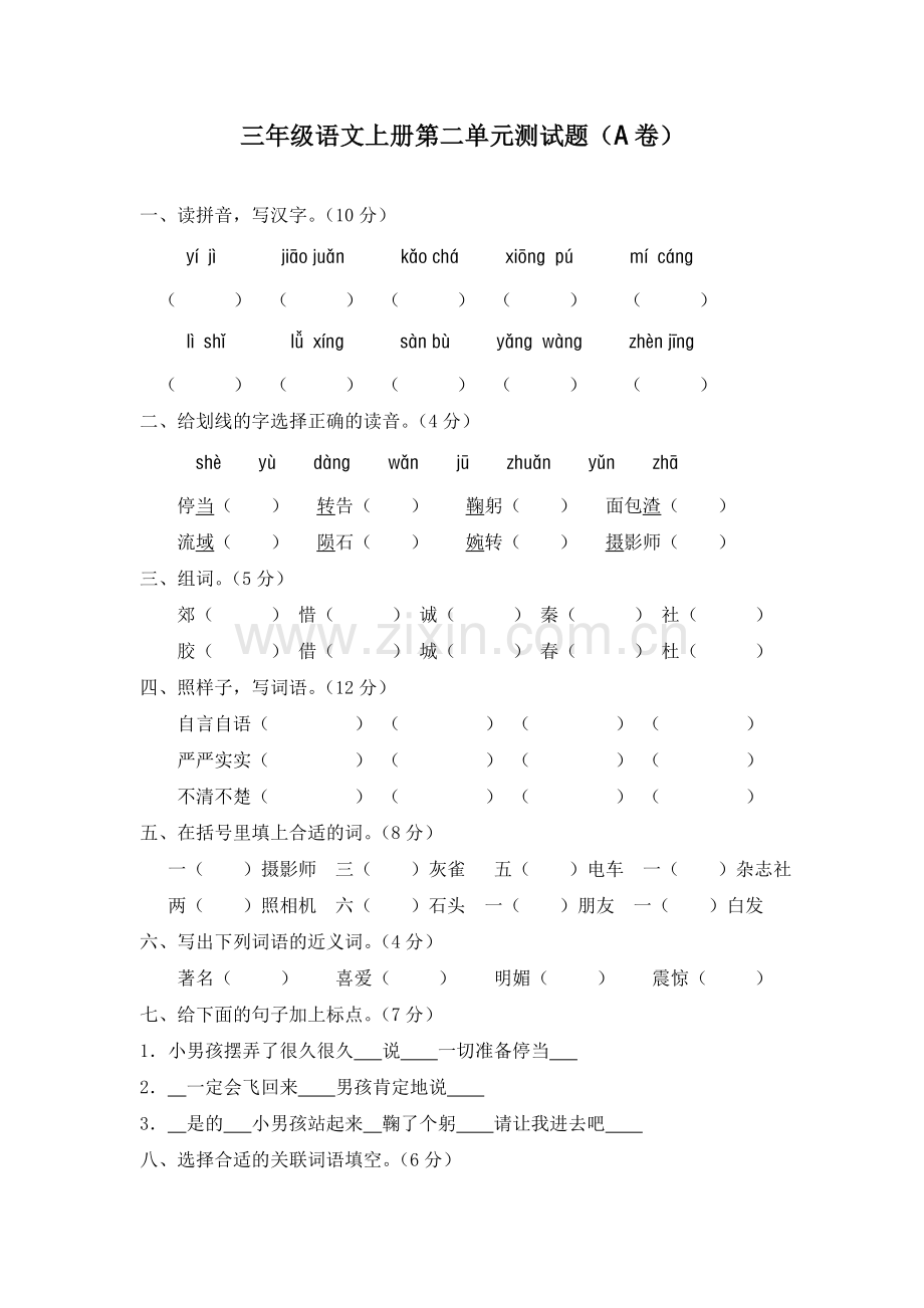 新课标人教版三年级语文上册第二单元测试题(A卷)(附参考答案).doc_第1页